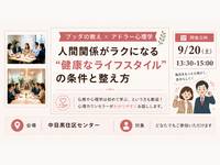 【中目黒】ブッダ×アドラー心理学「人間関係がラクになる“健康なライフスタイル(=性格)”の条件と整え方」ワークショップ