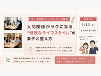 【中目黒】ブッダ×アドラー心理学「人間関係がラクになる“健康なライフスタイル(=性格)”の条件と整え方」ワークショップ