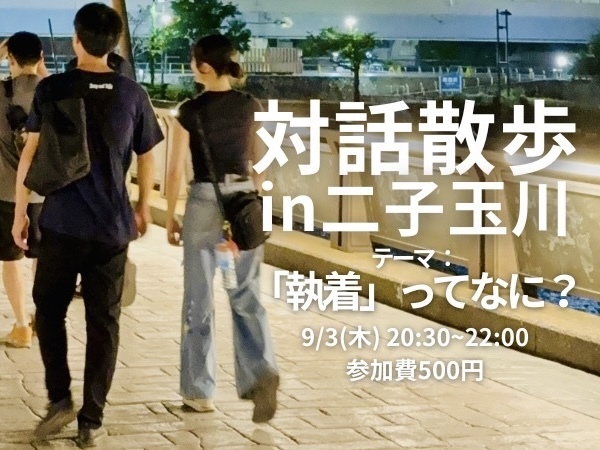 【9/3(木)20:30夜開催・二子玉川駅集合🏢】多摩川沿いで対話散歩「執着ってなに？」