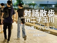 【9/3(木)20:30夜開催・二子玉川駅集合🏢】多摩川沿いで対話散歩「執着ってなに？」