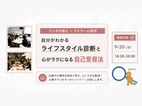 【大井町】ブッダ×アドラー心理学「自分がわかる“ライフスタイル診断”と、心がラクになる“自己受容法”」ワークショップ