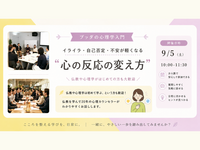 【中目黒】ブッダの心理学入門 「イライラ・自己否定・不安が軽くなる、心の反応の変え方」ワークショップ-東京