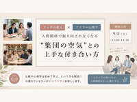 【中目黒】ブッダ×アドラー心理学「人間関係で振り回されなくなる、“集団の空気”との上手な付き合い方」ワークショップ