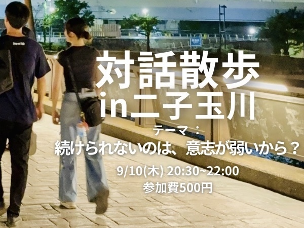 【9/10(木)20:30夜開催・二子玉川駅集合🏢】多摩川沿いで対話散歩「続けられないのは、意志が弱いから？」