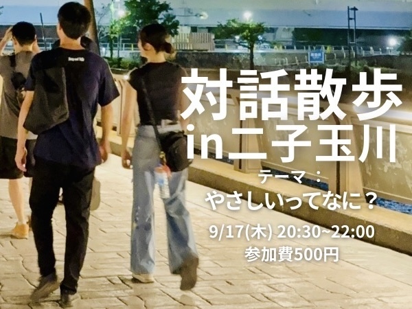 【9/17(木)20:30夜開催・二子玉川駅集合🏢】多摩川沿いで対話散歩「やさしさってなに？」