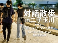 【8/27(木)20:30夜開催・二子玉川駅集合🏢】多摩川沿いで対話散歩「暇ってどういう状態？」