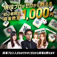 🀄ゼロから始める麻雀教室【🔰超初心者限定🔰】全く打てない方・初めてみたい方大募集！！