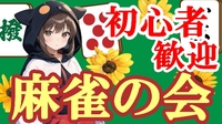 🌸 初心者歓迎🔰 埼玉・大宮で麻雀オフ会 🌸 一緒に麻雀をして楽しもう🌻友達作りサークル