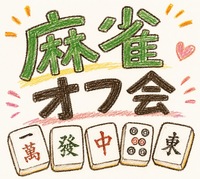 🌸 初心者歓迎🔰 埼玉・大宮で麻雀オフ会 🌸 一緒に麻雀をして楽しもう🌻友達作りサークル