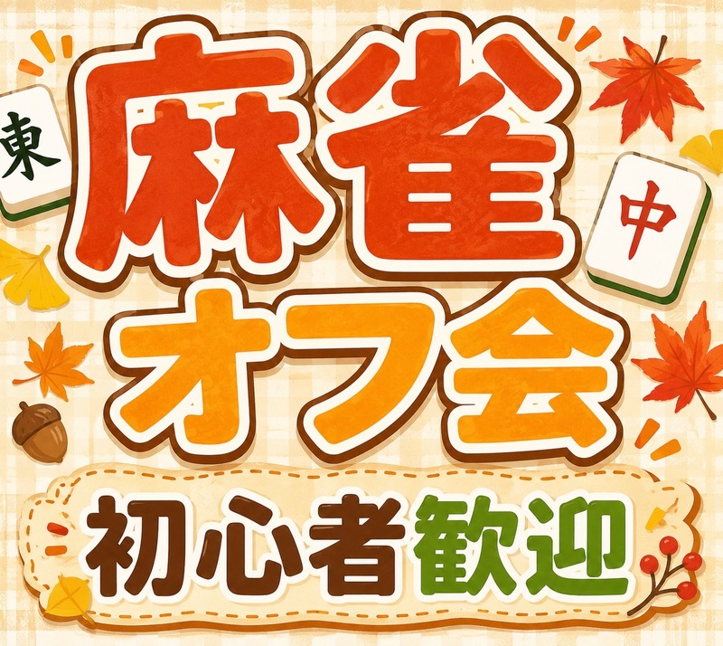 🌸 初心者歓迎🔰 埼玉・大宮で麻雀オフ会 🌸 一緒に麻雀をして楽しもう🌻友達作りサークル