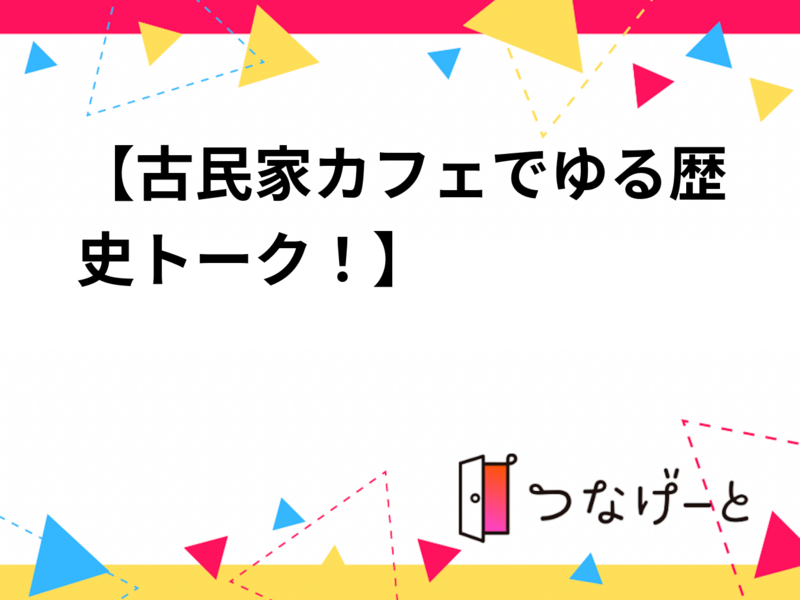 【古民家カフェでゆる歴史トーク！】8/22 18時　要町　cafe藤香想 【常連者参加費還元！】　