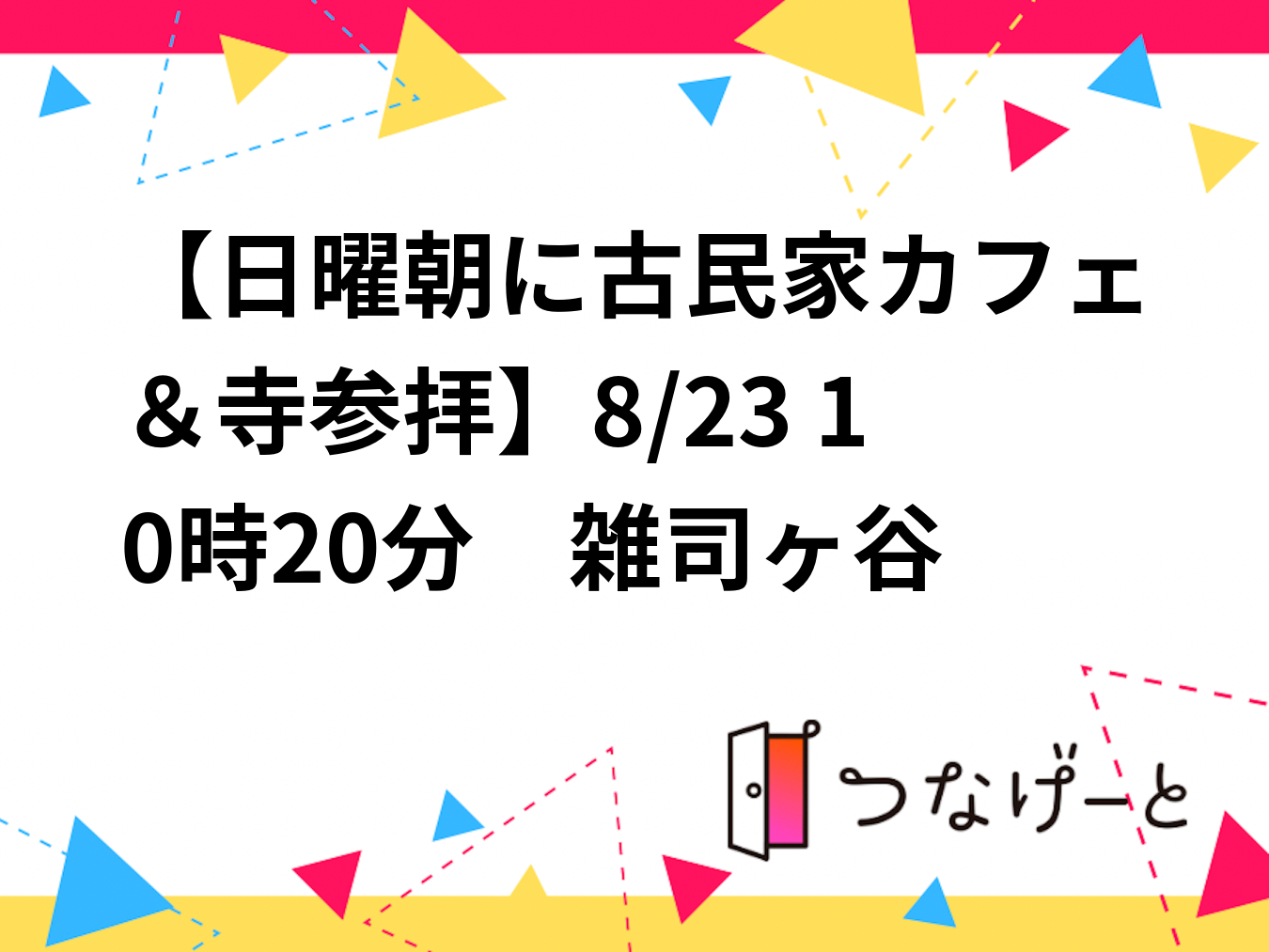 【日曜朝に古民家カフェ＆寺参拝】8/23 10時20分　雑司ヶ谷　キアズマ珈琲～雑司ヶ谷鬼子母神堂【常連者参加費還元！】