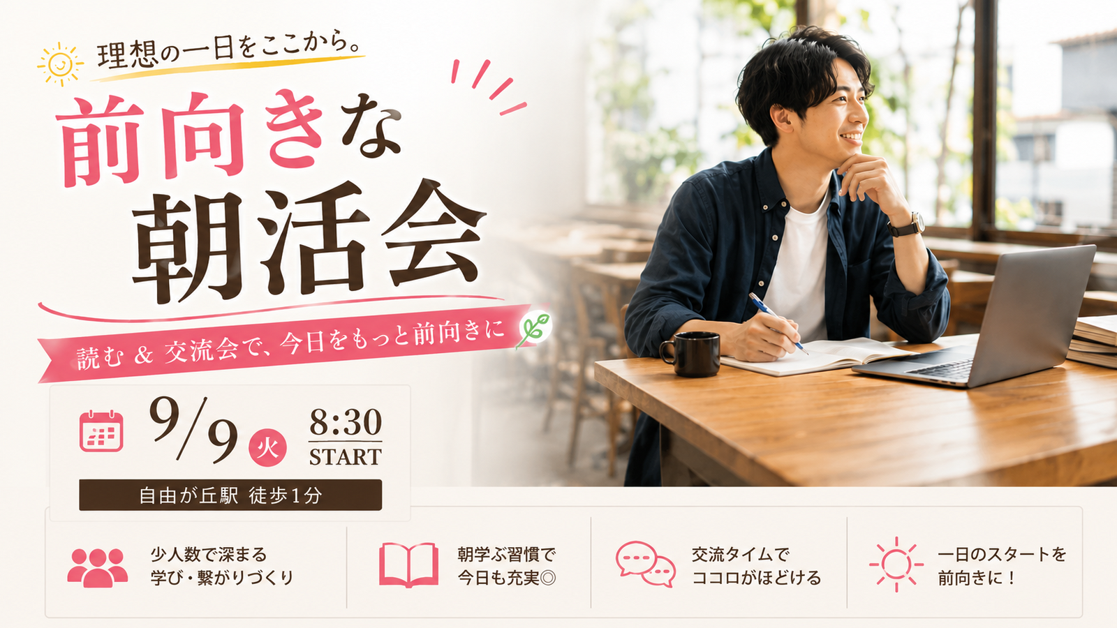 【9/9(水)自由が丘カフェ☕️】平日朝8:30スタート！少人数限定・朝活&交流会で理想の一日へ✨