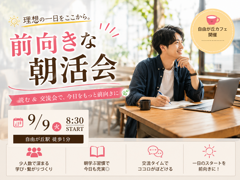 【9/9(水)自由が丘カフェ☕️】平日朝8:30スタート！少人数限定・朝活&交流会で理想の一日へ✨