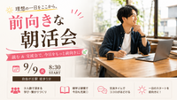 【9/9(水)自由が丘カフェ☕️】平日朝8:30スタート！少人数限定・朝活&交流会で理想の一日へ✨