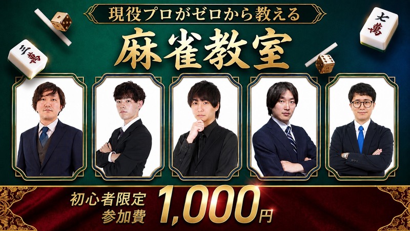 🀄ゼロから始める麻雀教室【🔰超初心者限定🔰】全く打てない方・初めてみたい方大募集！！