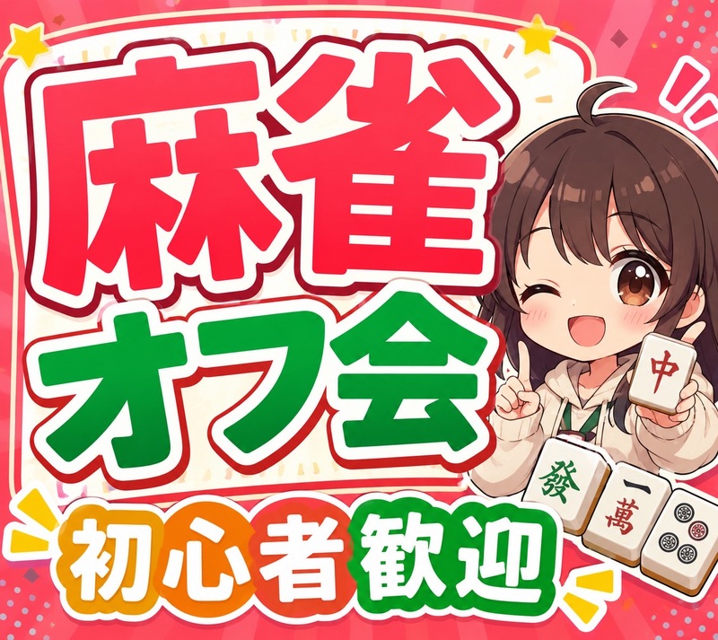 🔰大塚でみんなで麻雀して盛り上がろう✨【初心者歓迎】🐖 麻雀オフ会 🐬友達作り✨ルールスターズ