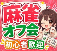 🔰大塚でみんなで麻雀して盛り上がろう✨【初心者歓迎】🐖 麻雀オフ会 🐬友達作り✨ルールスターズ