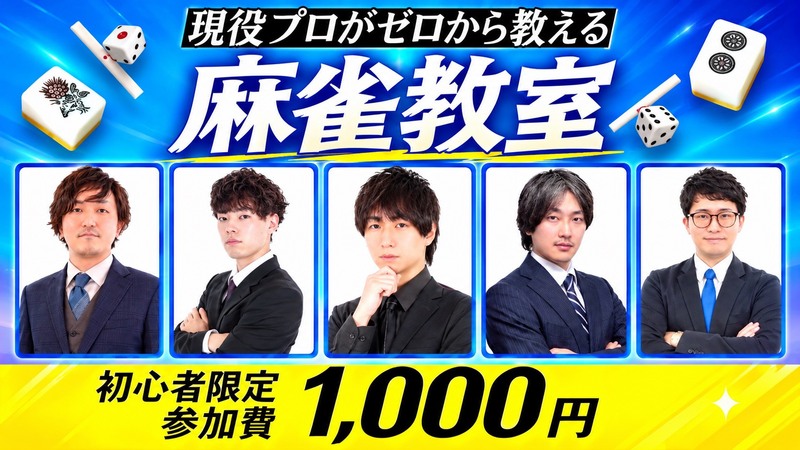 🀄ゼロから始める麻雀教室【🔰超初心者限定🔰】全く打てない方・初めてみたい方大募集！！