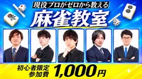 🀄ゼロから始める麻雀教室【🔰超初心者限定🔰】全く打てない方・初めてみたい方大募集！！