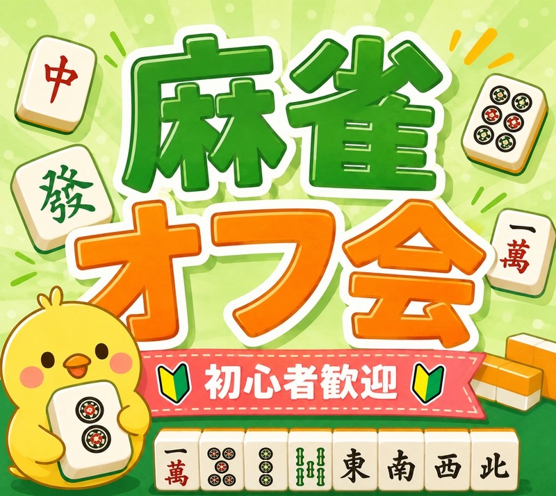 🔰麻雀初心者さんのためのオフ会🀄🐖 点数計算出来なくてもOK！🐬友達作りサークル✨ルールスターズ