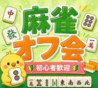 🔰麻雀初心者さんのためのオフ会🀄🐖 点数計算出来なくてもOK！🐬友達作りサークル✨ルールスターズ