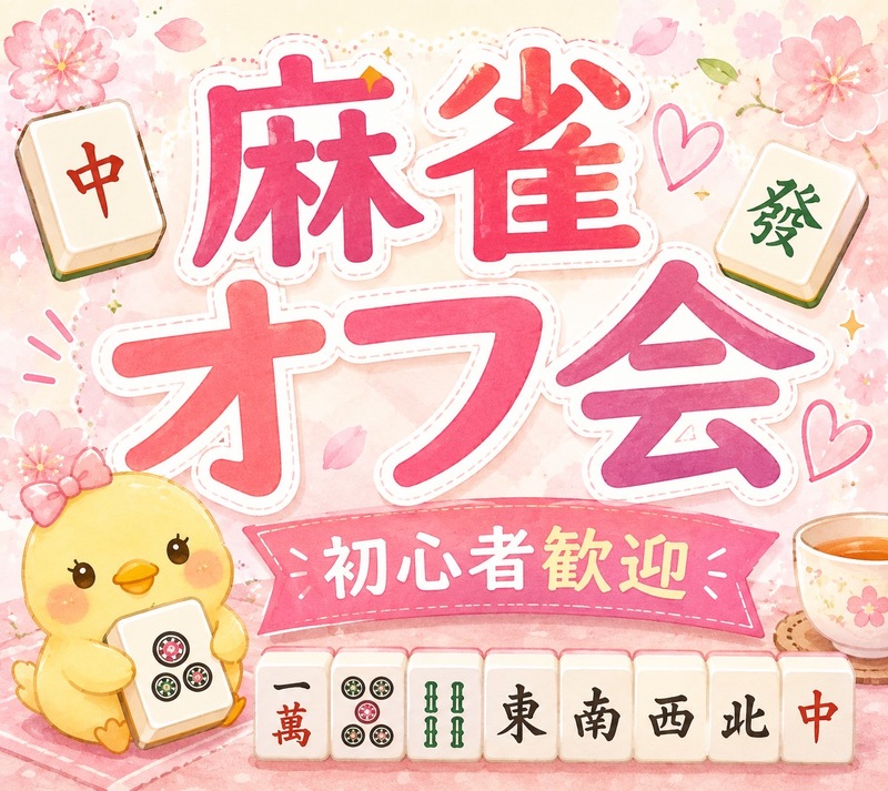 🔰麻雀初心者さんのためのオフ会🀄🐖 点数計算出来なくてもOK！🐬友達作りサークル✨ルールスターズ
