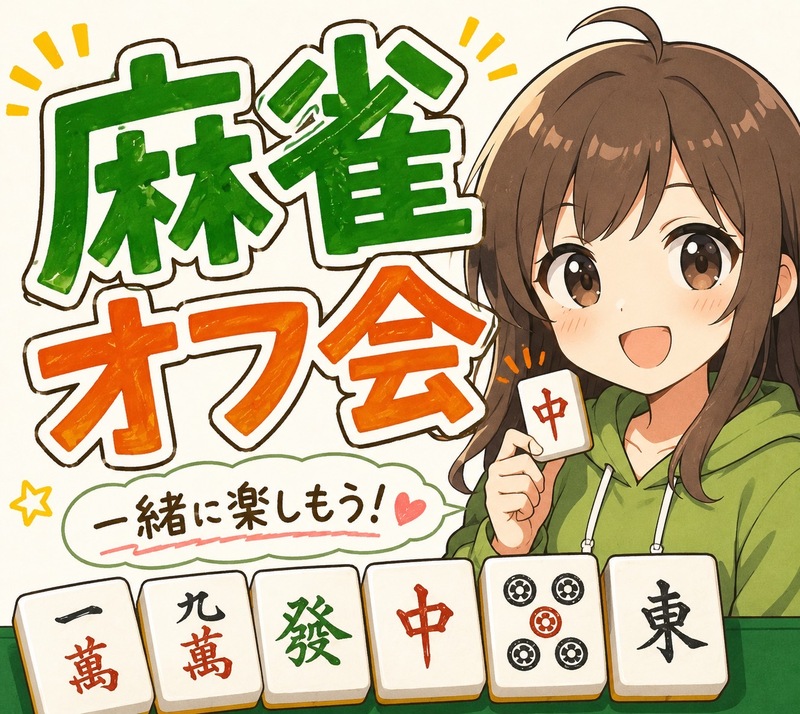 🔰麻雀初心者さんのためのオフ会🀄🐖 点数計算出来なくてもOK！🐬友達作りサークル✨ルールスターズ