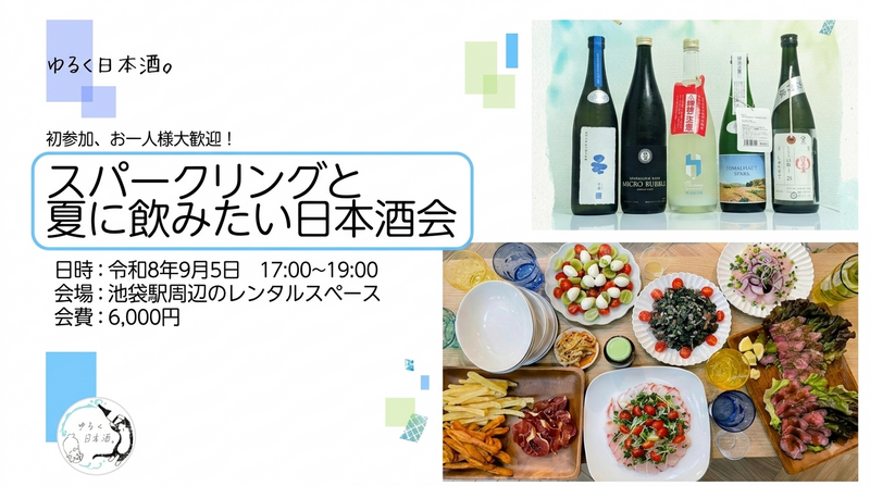 ゆるく日本酒会〜スパークリングと夏に飲みたい日本酒会〜🍶初参加、お一人様大歓迎！