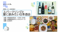 ゆるく日本酒会〜スパークリングと夏に飲みたい日本酒会〜🍶初参加、お一人様大歓迎！