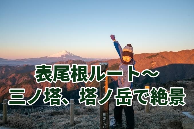【たまトレ丹沢特別企画】11月1日(日)、神奈川とは思えない絶景稜線へ 表尾根コース、ニノ塔、三ノ塔、塔ノ岳