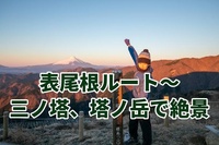 【たまトレ丹沢特別企画】11月1日(日)、神奈川とは思えない絶景稜線へ 表尾根コース、ニノ塔、三ノ塔、塔ノ岳