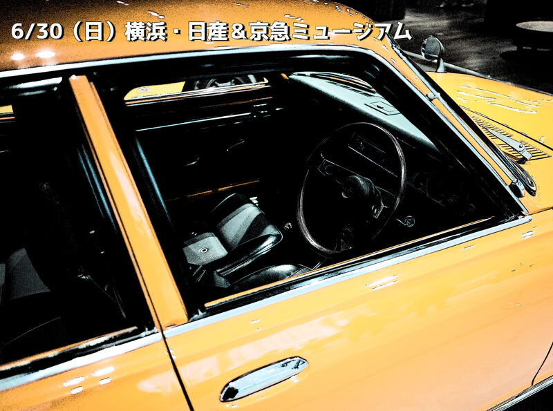 【横浜・日産＆京急ミュージアム🚗🚉】鉄道＆自動車ファン必見の写真撮影さんぽ会！初心者＆一人参加も大歓迎✨