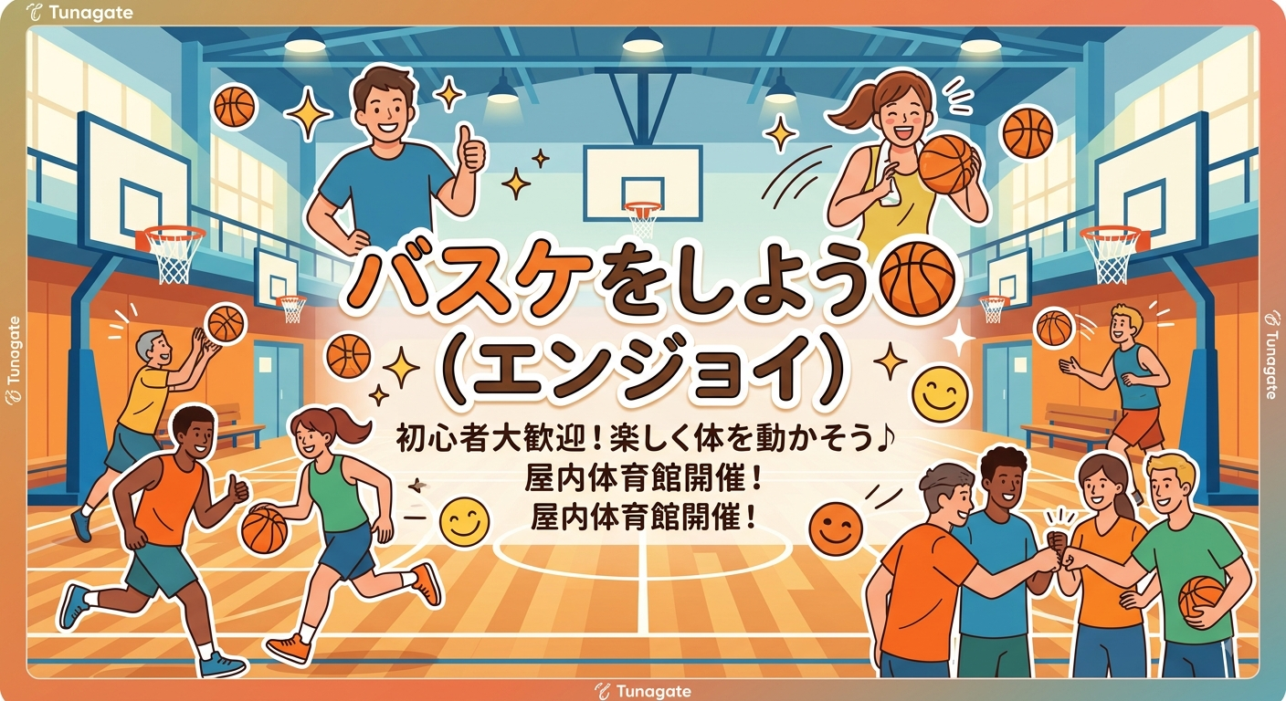 【エンジョイ】バスケしましょう♪20代中心😃