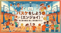 【エンジョイ】バスケしましょう♪20代中心😃