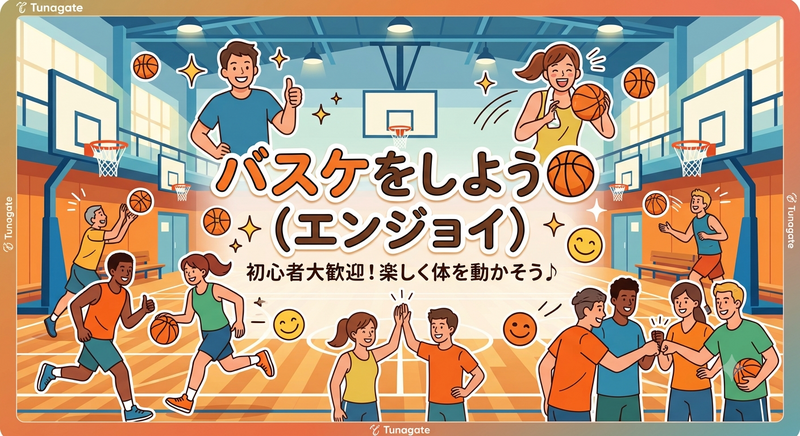 【エンジョイ】バスケしましょう♪20代中心😃