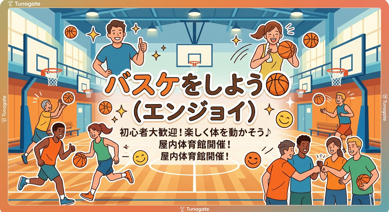 【エンジョイ】バスケしましょう♪20代中心😃