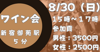 【お一人さま歓迎】初心者歓迎♪ 新宿御苑ワイン交流会🍷 8/30(日)15時～