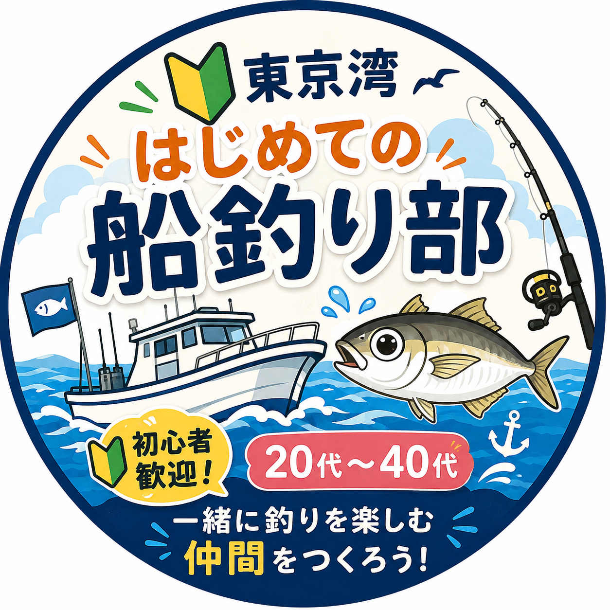 【初心者大歓迎】東京湾で初めての船釣り！みんなでLTアジに挑戦✨