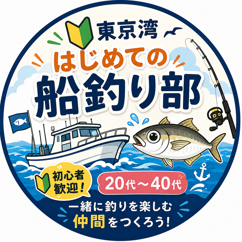 【初心者大歓迎】東京湾で初めての船釣り！みんなでLTアジに挑戦✨