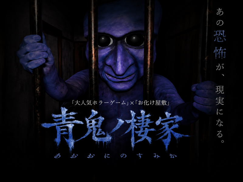 【青鬼×お化け屋敷👻】4人で挑戦！「青鬼ノ棲家」へ行こう！（20代30代限定）