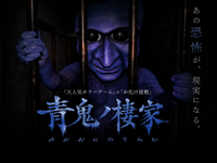 【青鬼×お化け屋敷👻】4人で挑戦！「青鬼ノ棲家」へ行こう！（20代30代限定）