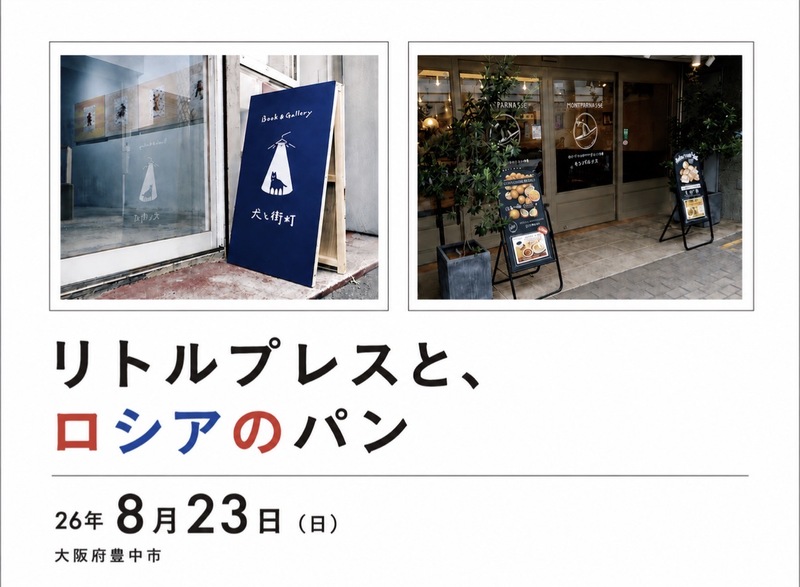 26/8/23(日)大阪府豊中市「リトルプレスと、ロシアのパン」