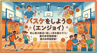 【エンジョイ】バスケしましょう♪20代中心😃