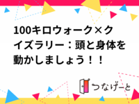 100キロウォーク×クイズラリー：頭と身体を動かしましょう！！