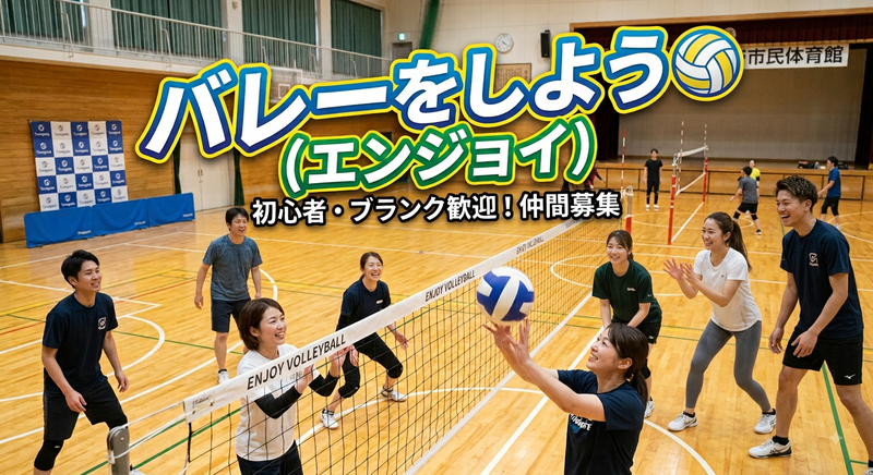 【初心者】バレーボールしましょう♪エンジョイ♪