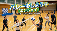【初心者】バレーボールしましょう♪エンジョイ♪