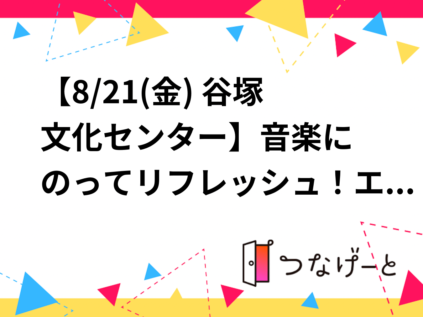 【8/21(金) 谷塚文化センター🏢】音楽にのってリフレッシュ！エアロビクス体験会《初心者歓迎》