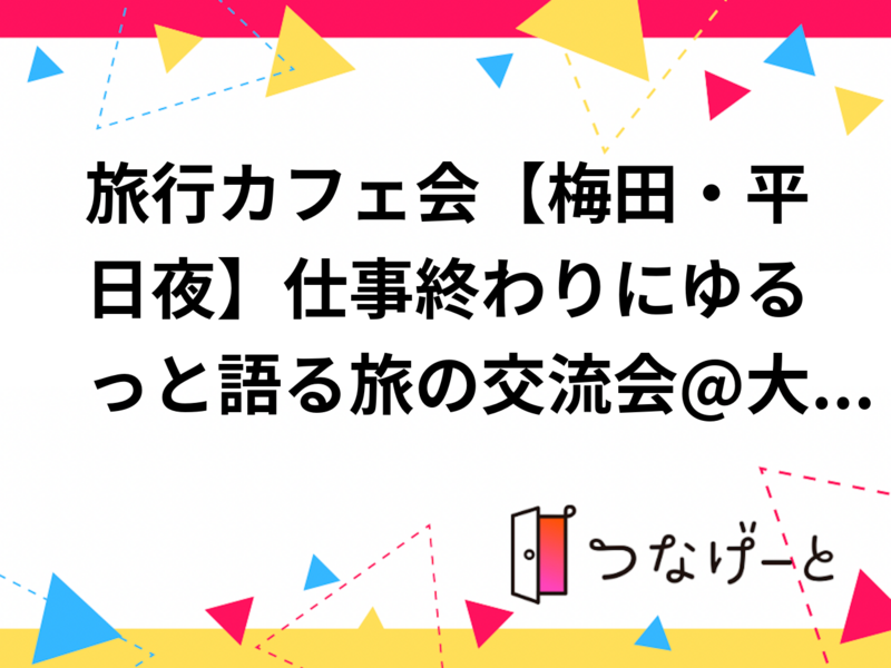 旅行カフェ会【梅田・平日夜】仕事終わりにゆるっと語る旅の交流会@大阪旅カフェ渉