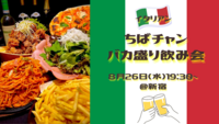 【20〜30代】1人参加大歓迎！ちばチャンでゆる飲み交流会